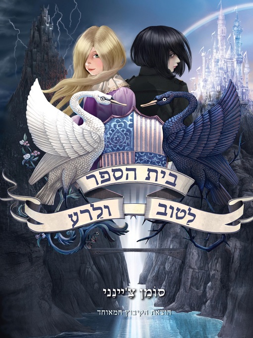 Title details for בית הספר לטוב ולרע (The School for Good and Evil) by סומן צ'יינני - Somen Chainani - Available
